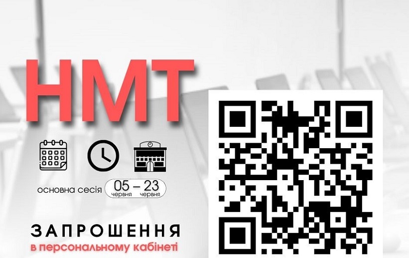 ОСНОВНА СЕСІЯ НМТ